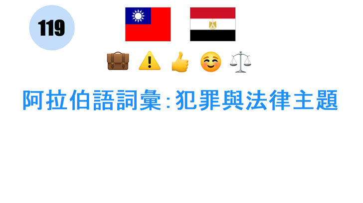 阿拉伯語詞彙：犯罪與法律主題